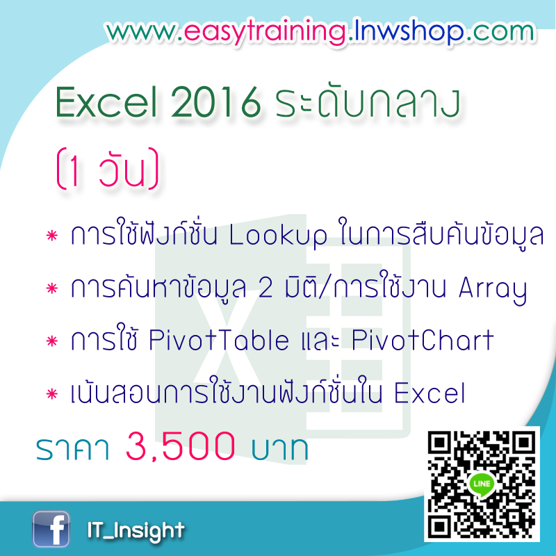 ฝึกอบรม Microsoft Excel ระดับกลาง (หลักสูตร 1 วัน)