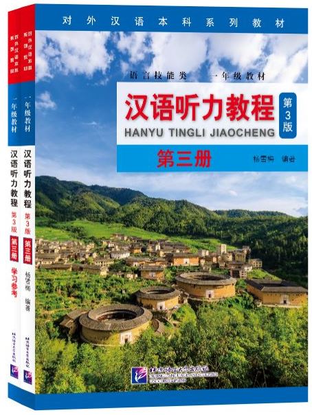 แบบเรียนการฟังภาษาจีน Hanyu Tingli Jiaocheng (แบบเรียน+แบบฝึกหัด) (พิมพ์ครั้งที่ 3) เล่ม 3+MP3 汉语听力教程（第3版）第3册 Hanyu Tingli Jiaocheng (3rd Edition) เล่ม 3+MP3 [ดาวน์โหลดไฟล์เสียงจากหนังสือ]