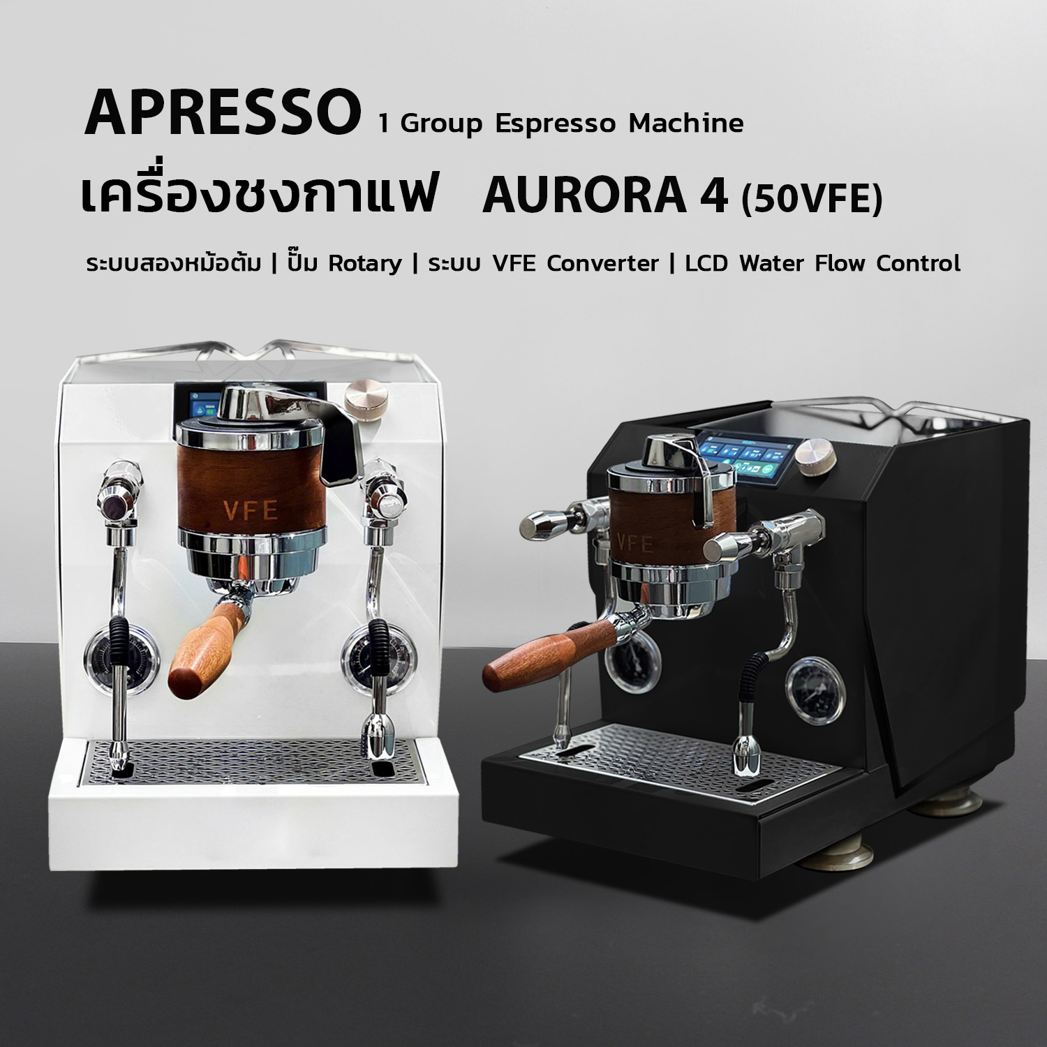 APRESSO AURORA 4 เครื่องชงเอสเปรสโซ 50VFE ปรับน้ำได้|พร้อมหน้าจอ LCD