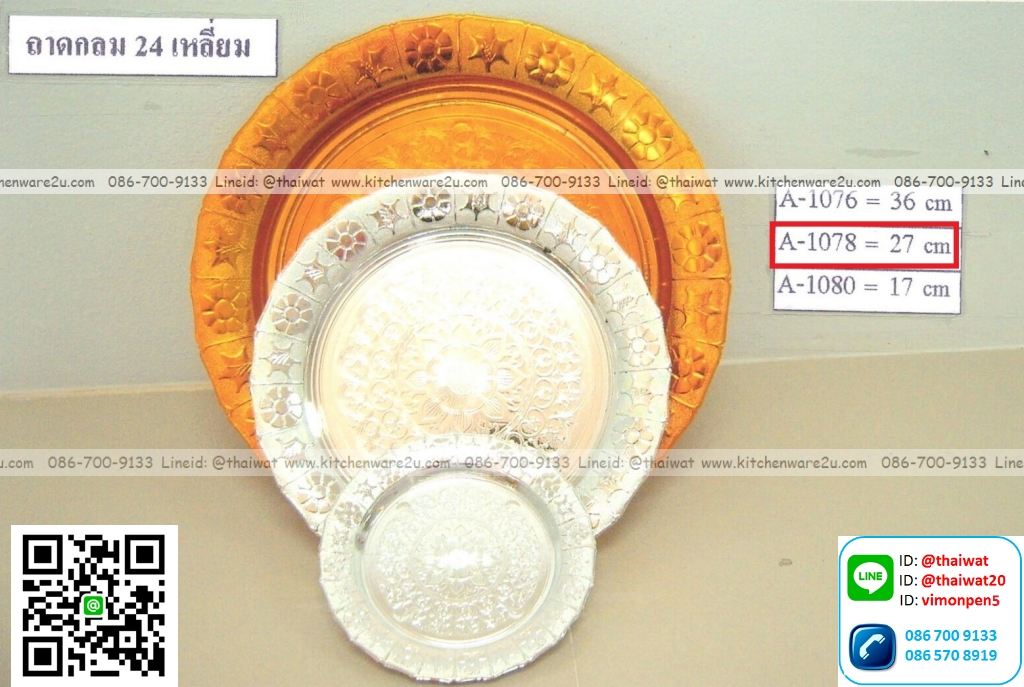 P12460 ถาดกลม 24 เหลี่ยม 27 เซนติเมตร LB A-1078 (ราคาขายส่งต่อ 6 โหล: 72 ใบ : เฉลี่ย 330 บต่อโหล)