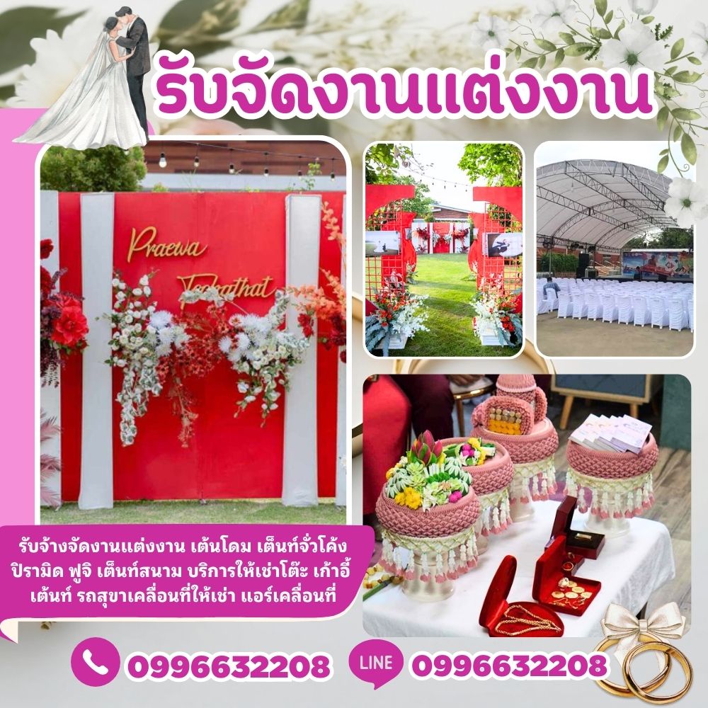 รับจัดงานแต่งงาน