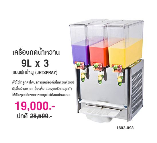 Juice dispenser 9Lx3 (JETSPRAY) 1602-093