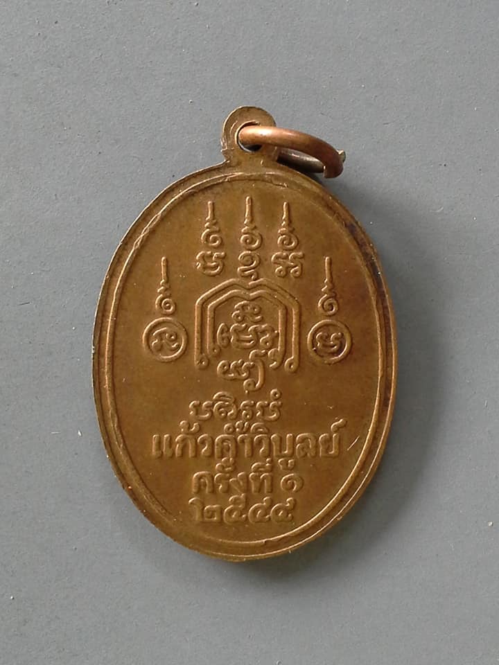 A860 เหรียญท่านอาจารย์ทอง วัดราชโยธา กรุงเทพฯ อายุ117 แก้วค้ำวิบูลย์ ครั้งที่1 2544
