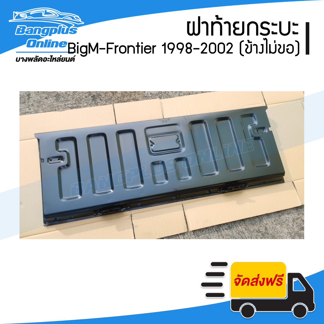 ฝาท้ายกระบะ Nissan BigM-Frontier (บิ๊กเอ็ม/ฟรอนเทียร์) 1998/1999/2000/2011/2002 (เปิดข้าง/ไม่มีขอเกี่ยว) - BangplusOnline