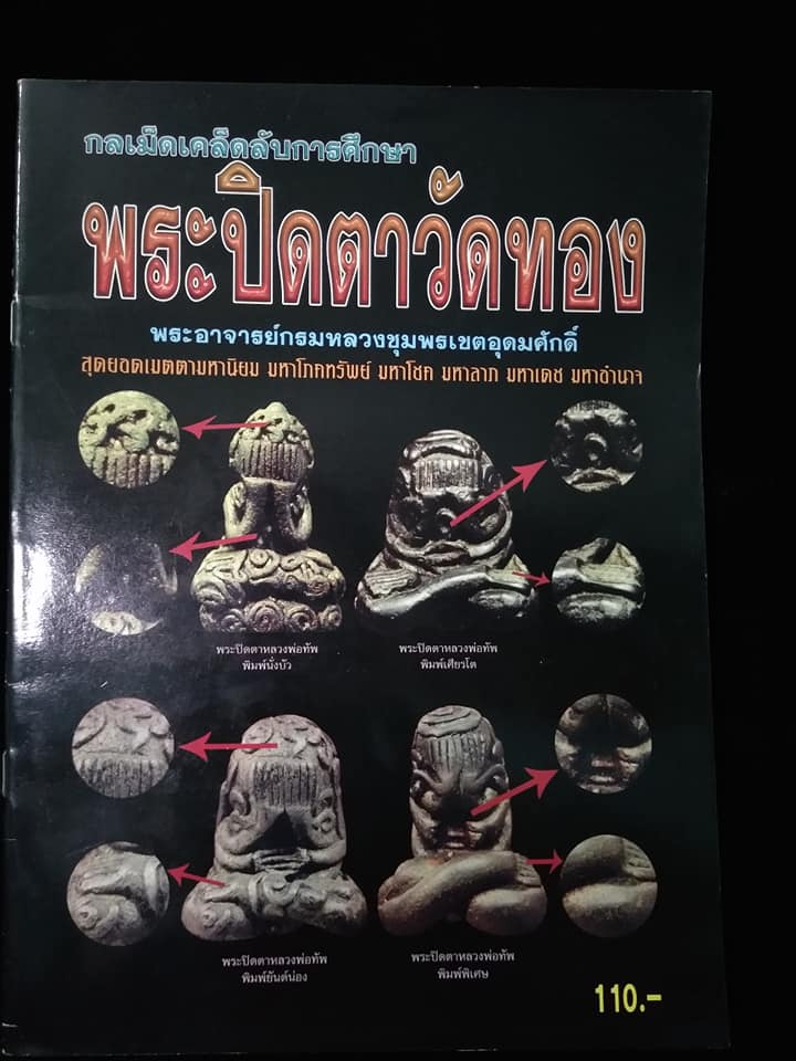 กลเม็ดเคล็ดลับการศึกษาพระปิดตาวัดทอง