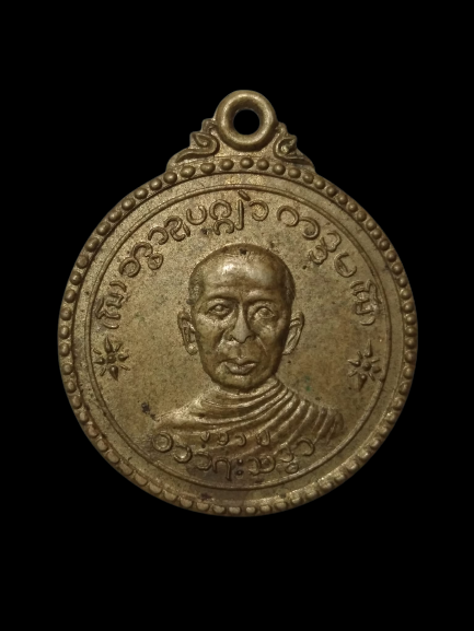 E421 เหรียญพระเกจิ ไม่ทราบที่