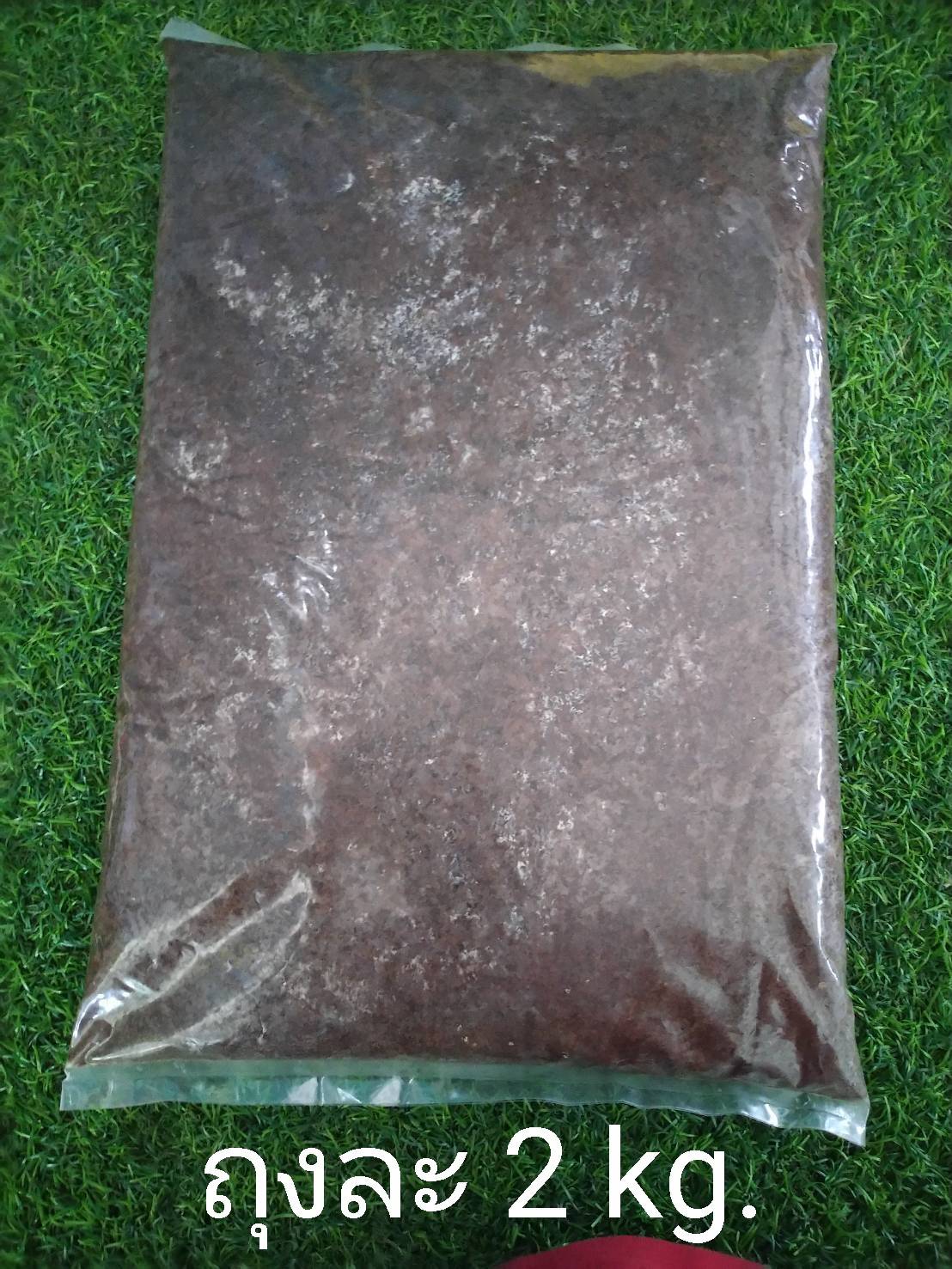 ปุ๋ยหมักมูลไส้เดือน ขนาด 2 กก./ ถุง