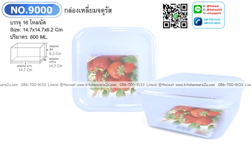 P12736 กล่องเหลี่ยมเอนกประสงค์ 0.8 ลิตร (14.7*14.7*6.2 cm) No.9000 ราคาขายส่งต่อ 1 โหล: 12 ใบ