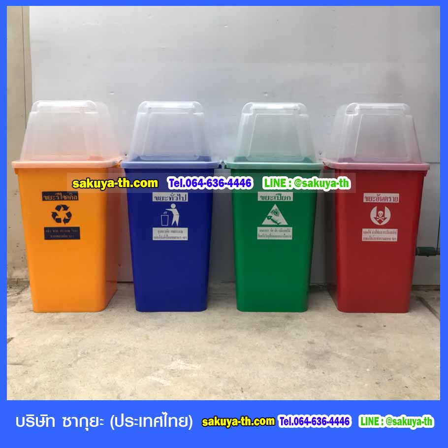 ถังขยะ,ถังขยะเทศบาล,ถังขยะแยกประเภท,ถังขยะทรงกลม,ถังขยะพลาสติก,ที่ใส่ขยะ,ถังขยะแบบเหยียบ,ถังขยะใหญ่