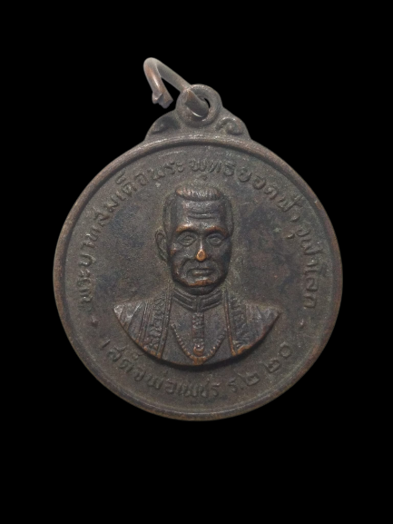 E221 เหรียญพระบาทสมเด็จพระพุทธยอดฟ้าจุฬาโลก เสด็จพ่อเพชร ร.๒ ๒๐