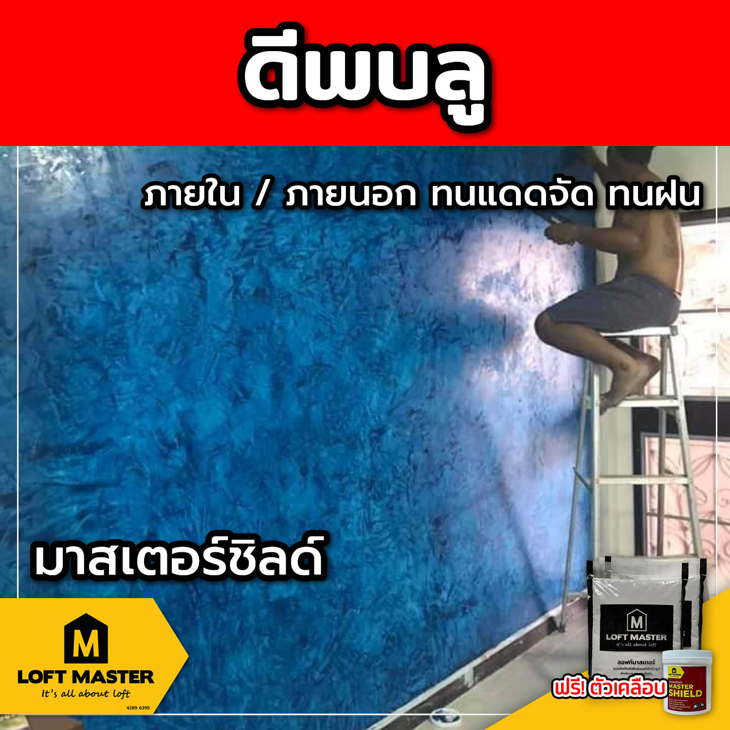 (ส่งฟรี) ชุดปูนลอฟท์ มาสเตอร์ชิลด์ ดีพบลู (สำหรับภายนอก + ภายใน)