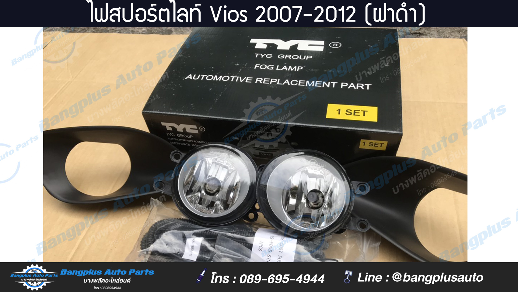 ไฟสปอร์ตไลท์/ไฟตัดหมอก TOYOTA Vios (วีออส) 2007-2012 (ฝาดำ) **ส่งฟรี**