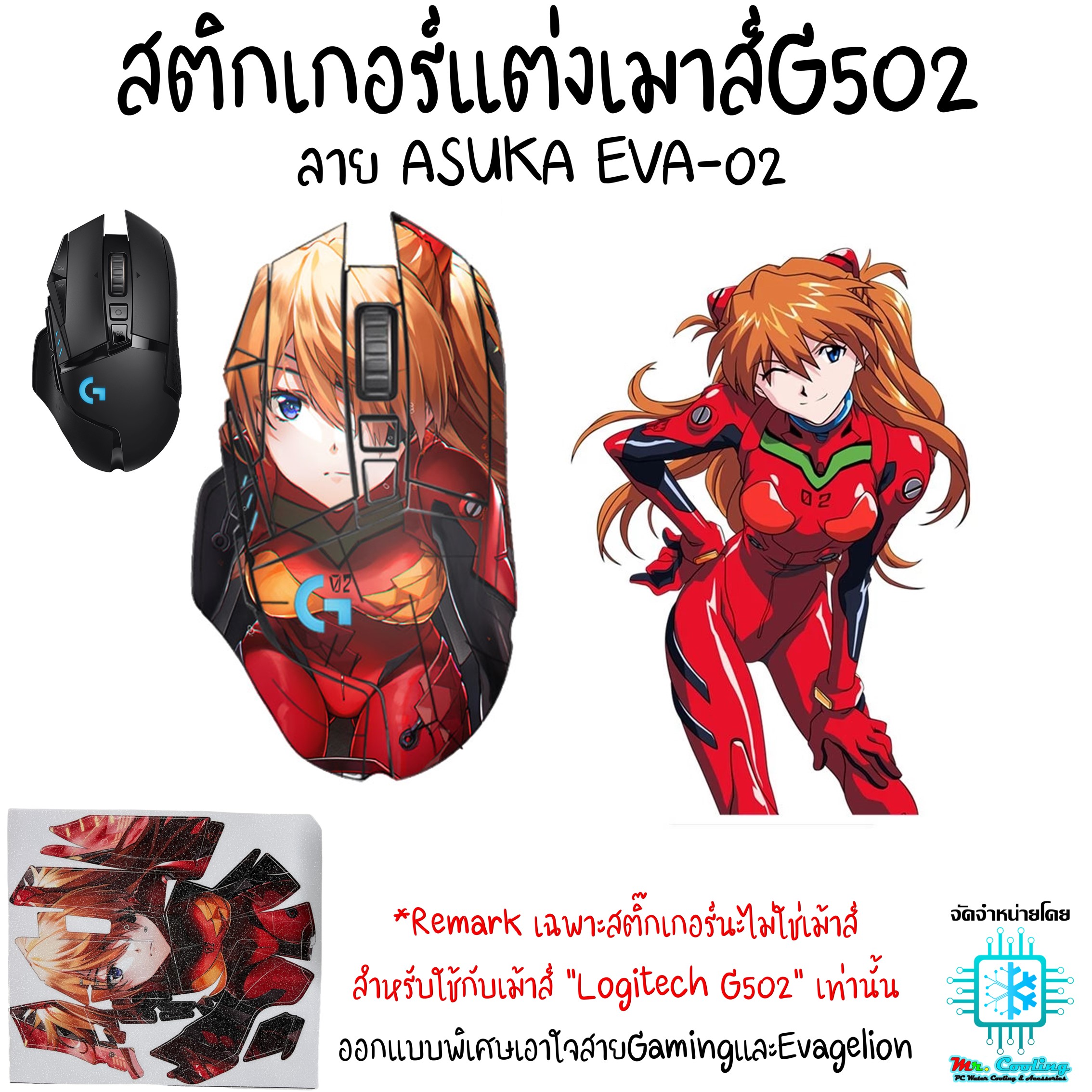สติกเกอร์แต่งเมาส์G502 เคลือบยิงทรายกันลื่น ลายASUKA EVA-02 สำหรับ Mouse Logitech G502