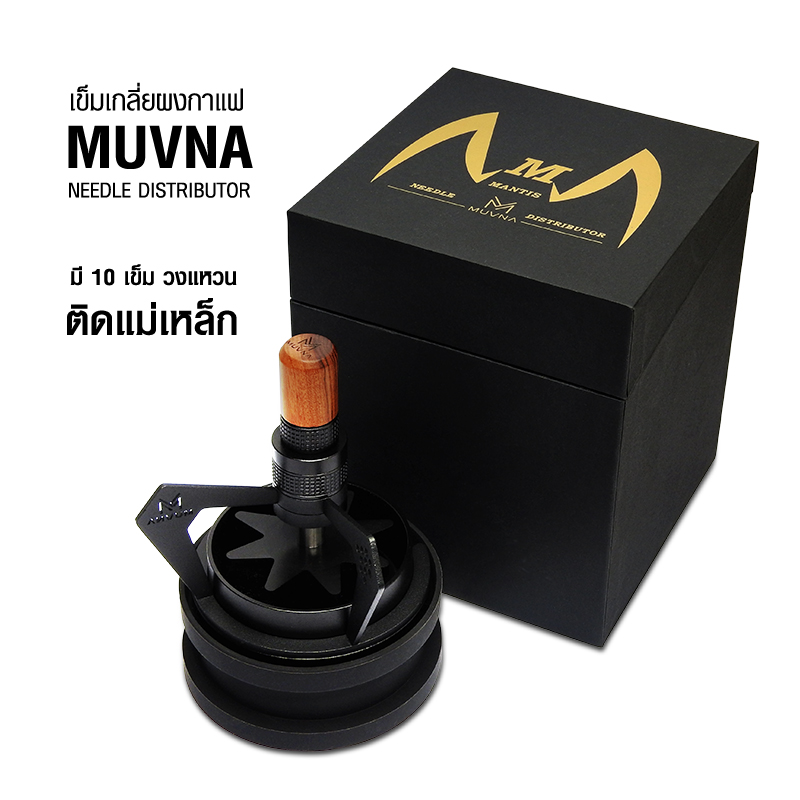 MUVNA เข็มกระจายผงกาแฟ Ø58 MM ระบบเกียร์
