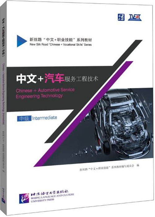 แบบเรียนภาษาจีนยานยนต์ Chinese + Automotive Service Engineering Technology (ระดับกลาง) 中文+汽车工程服务技术 (中级) Chinese + Automotive Service Engineering Technology (Intermediate)