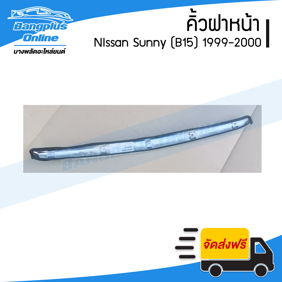 คิ้วฝากระโปรงหน้า/คิ้วฝาหน้า Nissan Sunny B15 (ซันนี่/บี15) 1999-2000 - BangplusOnline