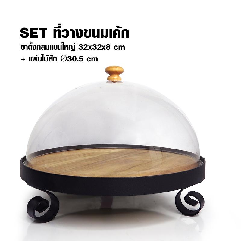 ที่วางขนมเค้ก ขาตั้งกลมแบนใหญ่ สูง 8 ซม. รวมแผ่นไม้สัก และฝาครอบ
