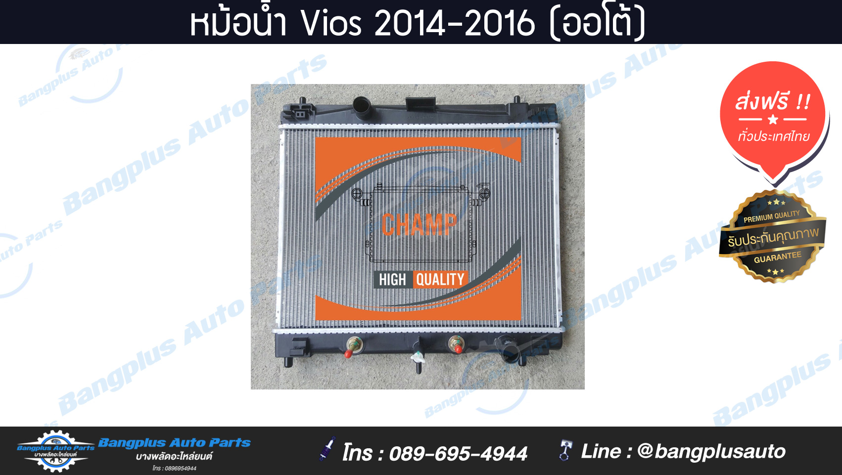 หม้อน้ำรถ Toyota Vios 2014-2016 (ออโต้)