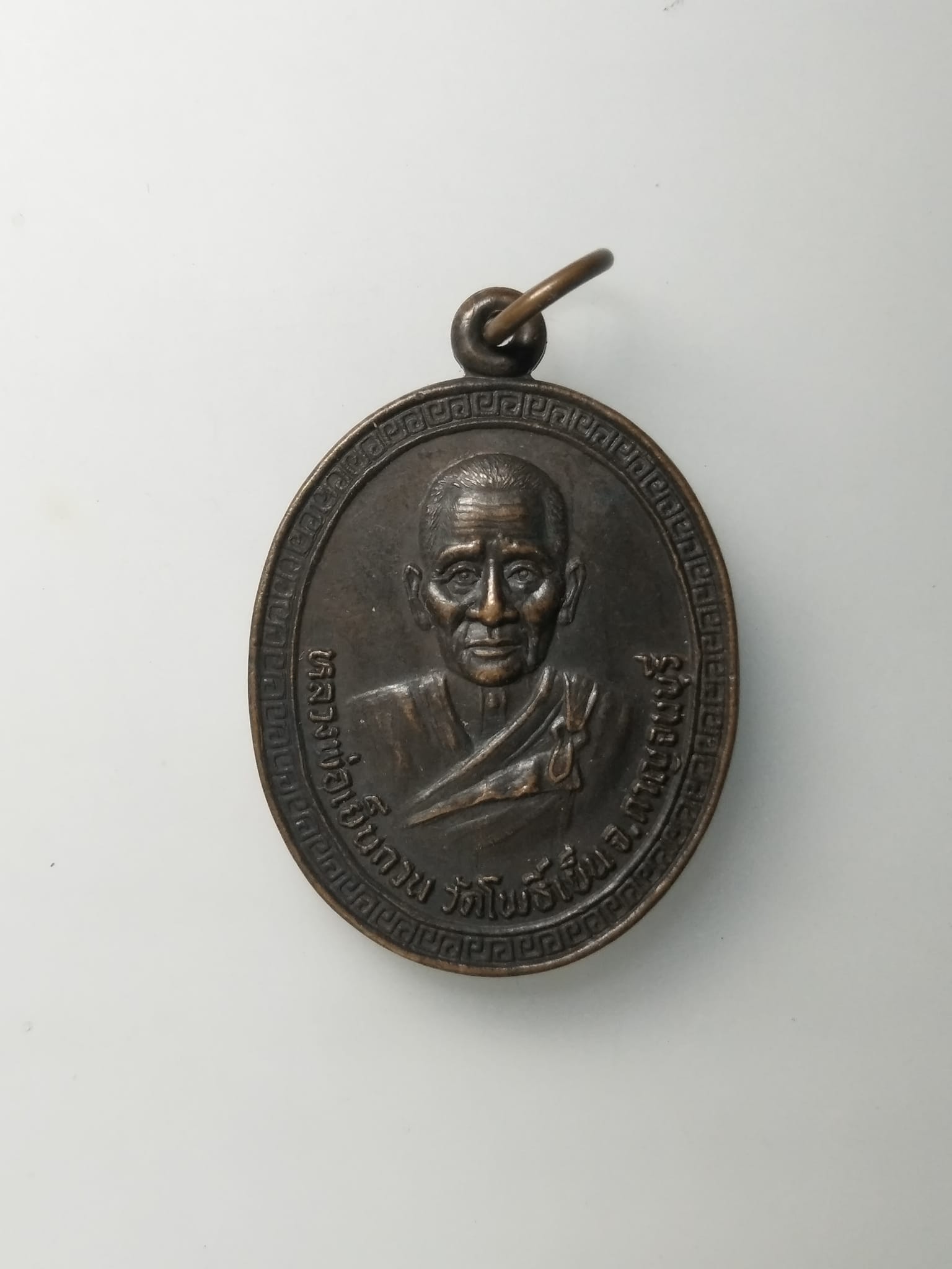 G658 เหรียญหลวงพ่อเย็นกวน วัดโพธิ์เย็น จ.กาญจนบุรี