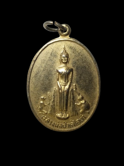 G320 เหรียญหลวงพ่อป่าเลไลยก์ วัดบ้านไร่ ปี2521 กระไหล่ทอง