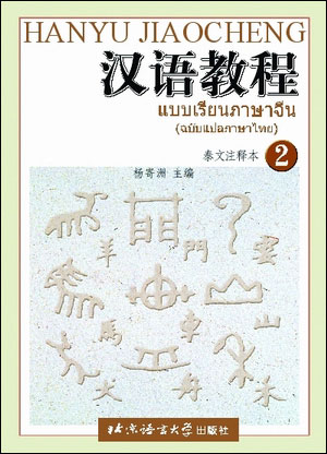 แบบเรียนภาษาจีน(ฉบับแปลภาษาไทย) เล่ม 2ฉบับแปลภาษาไทย·泰文注释本2 (สินค้ามีตำหนิราคาพิเศษ)