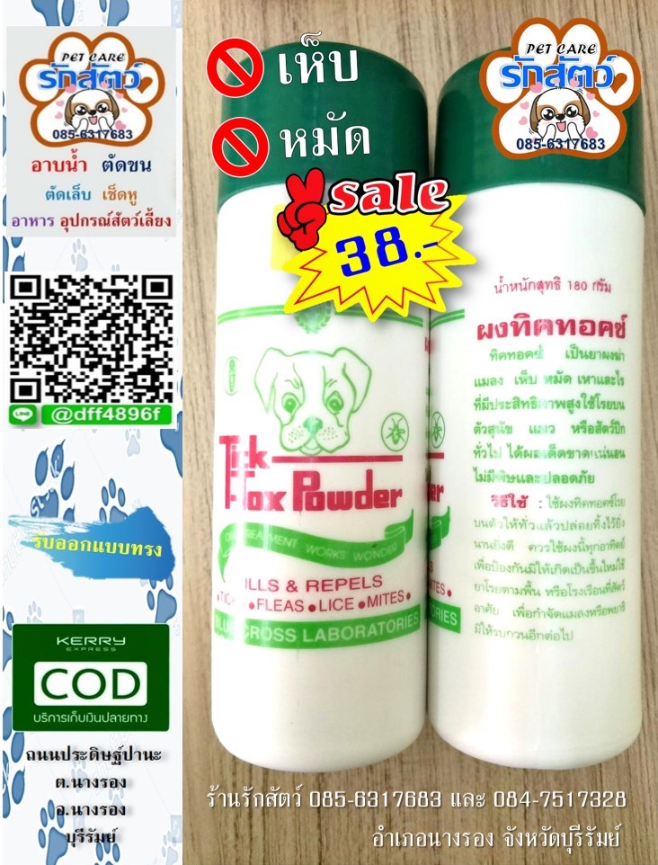 Tick Tox Powder ผงแป้งทิคทอคซ์ กำจัดเห็บหมัด 150g.