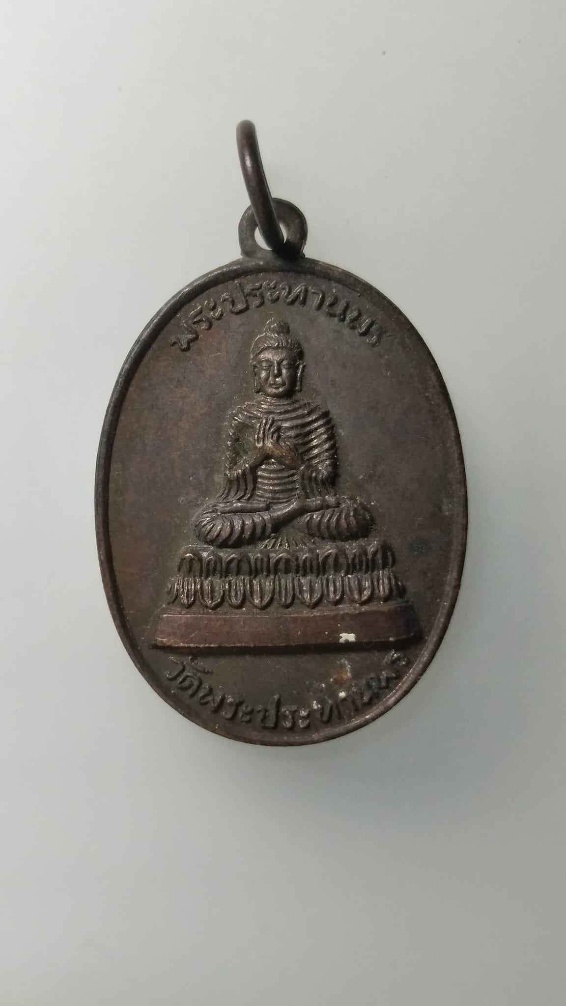 G543 เหรียญพระประทานพร วัดพระประทานพร (วัดมาบเสม็ดแดง) จ.ชลบุรี