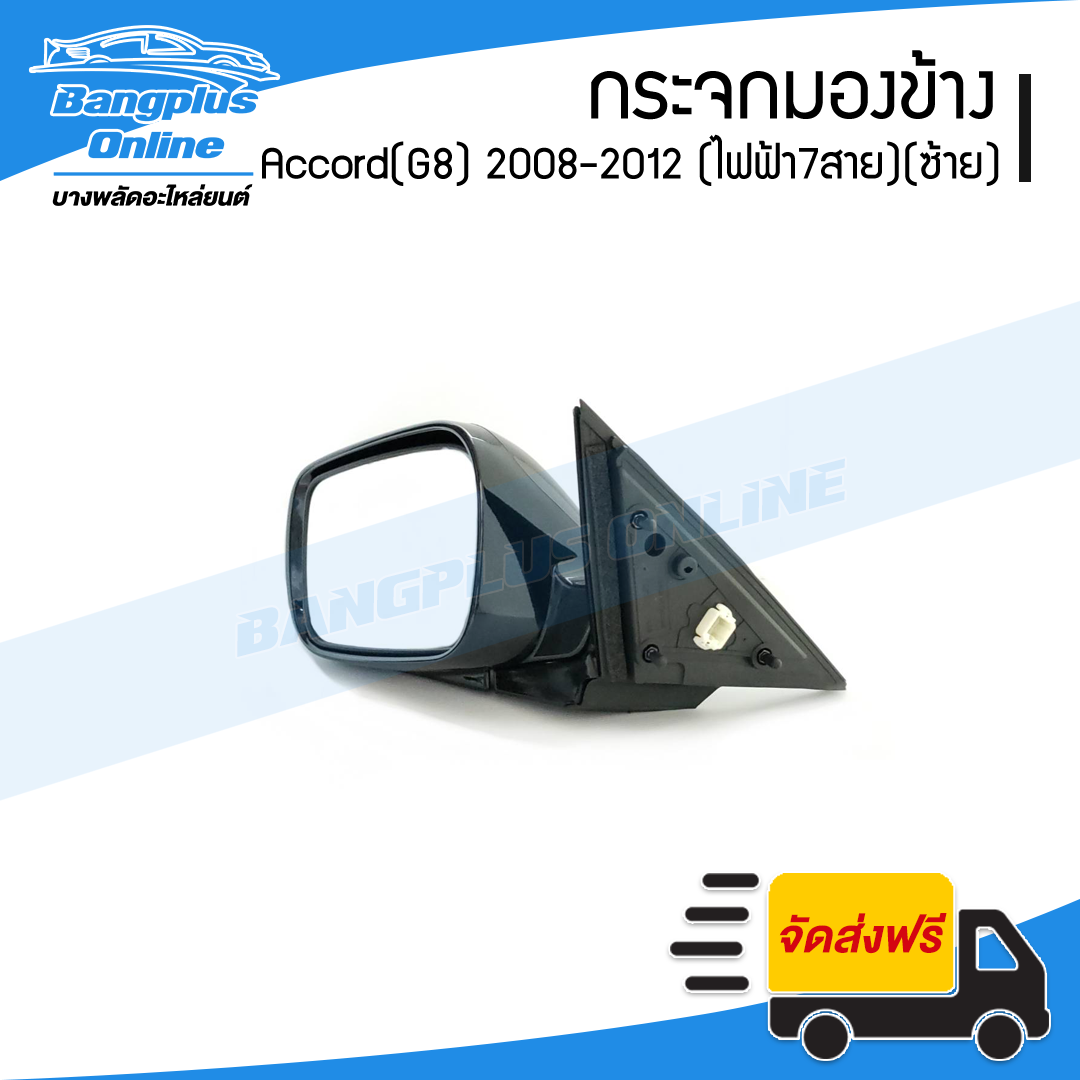 กระจกมองข้าง Honda Accord 2008/2009/2010/2011/2012 (แอคคอด)(G8) (ไฟฟ้า7สาย/มีไฟเลี้ยว)(ข้างซ้าย) - BangplusOnline