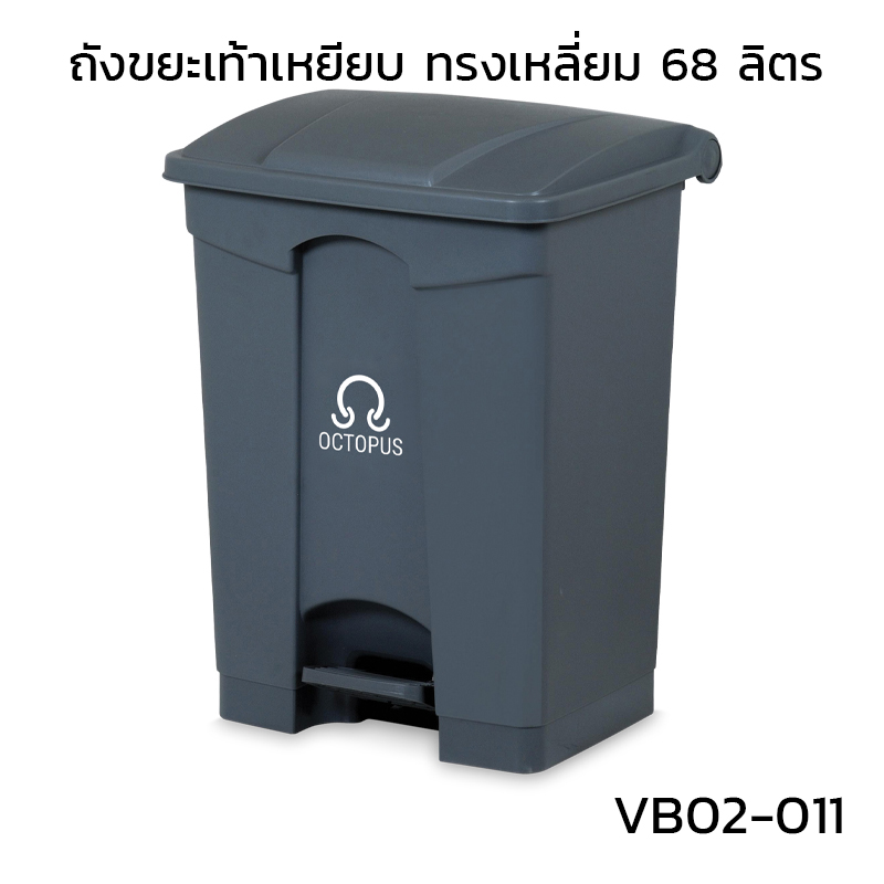 ถังขยะเท้าเหยียบ ทรงเหลี่ยม 68 ลิตร สีเทา