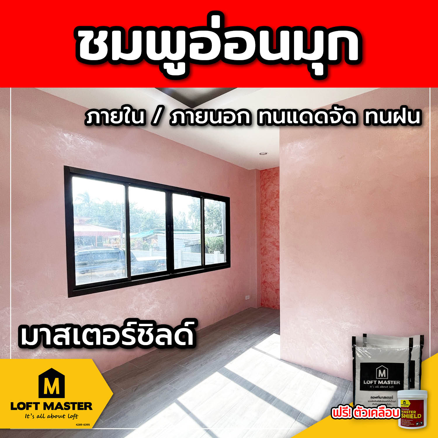 (ส่งฟรี) ชุดปูนลอฟท์ มาสเตอร์ชิลด์ ชมพูอ่อนมุก (สำหรับภายนอก + ภายใน)