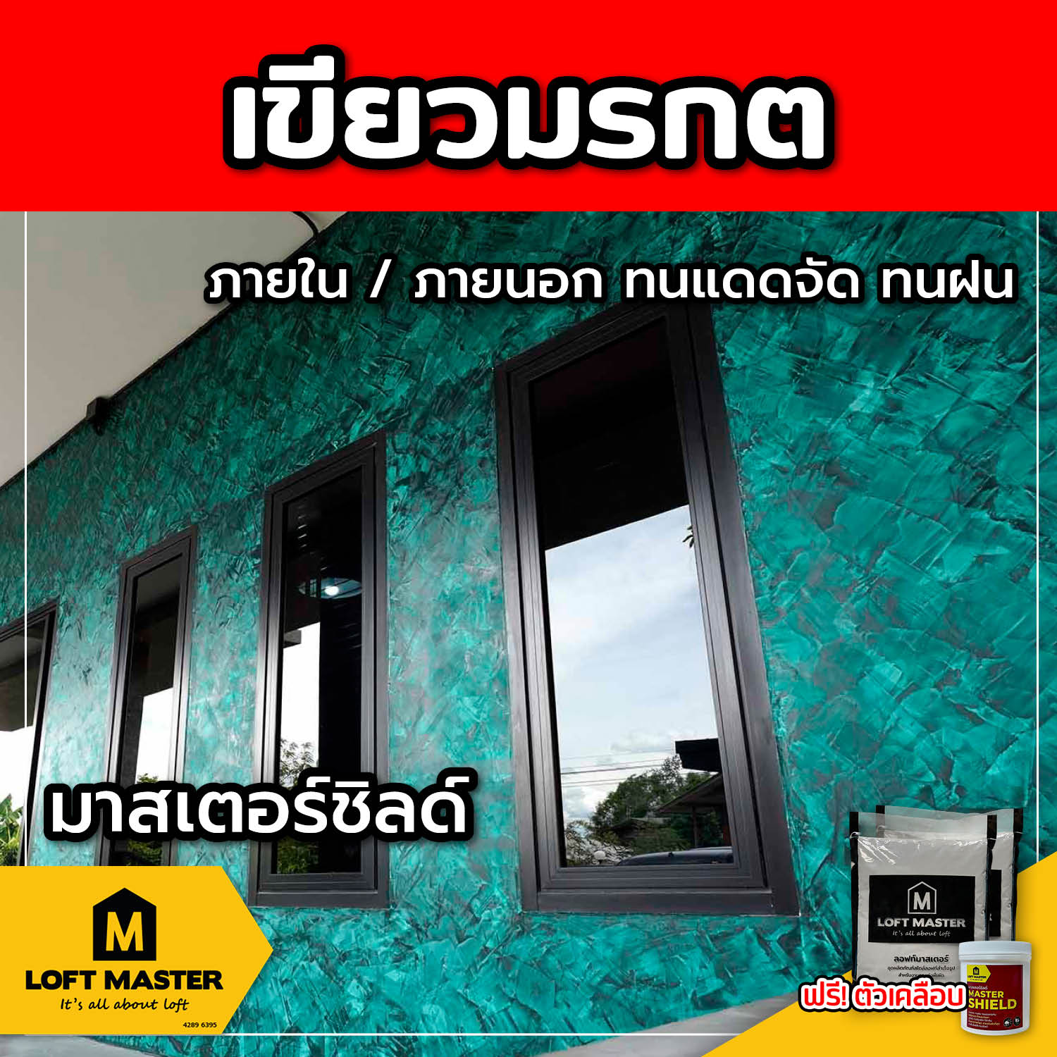 (ส่งฟรี) ชุดปูนลอฟท์ มาสเตอร์ชิลด์ เขียวมรกต (สำหรับภายนอก + ภายใน)