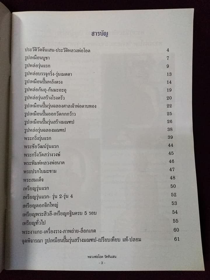 หลวงพ่อโอด วัดจันเสน