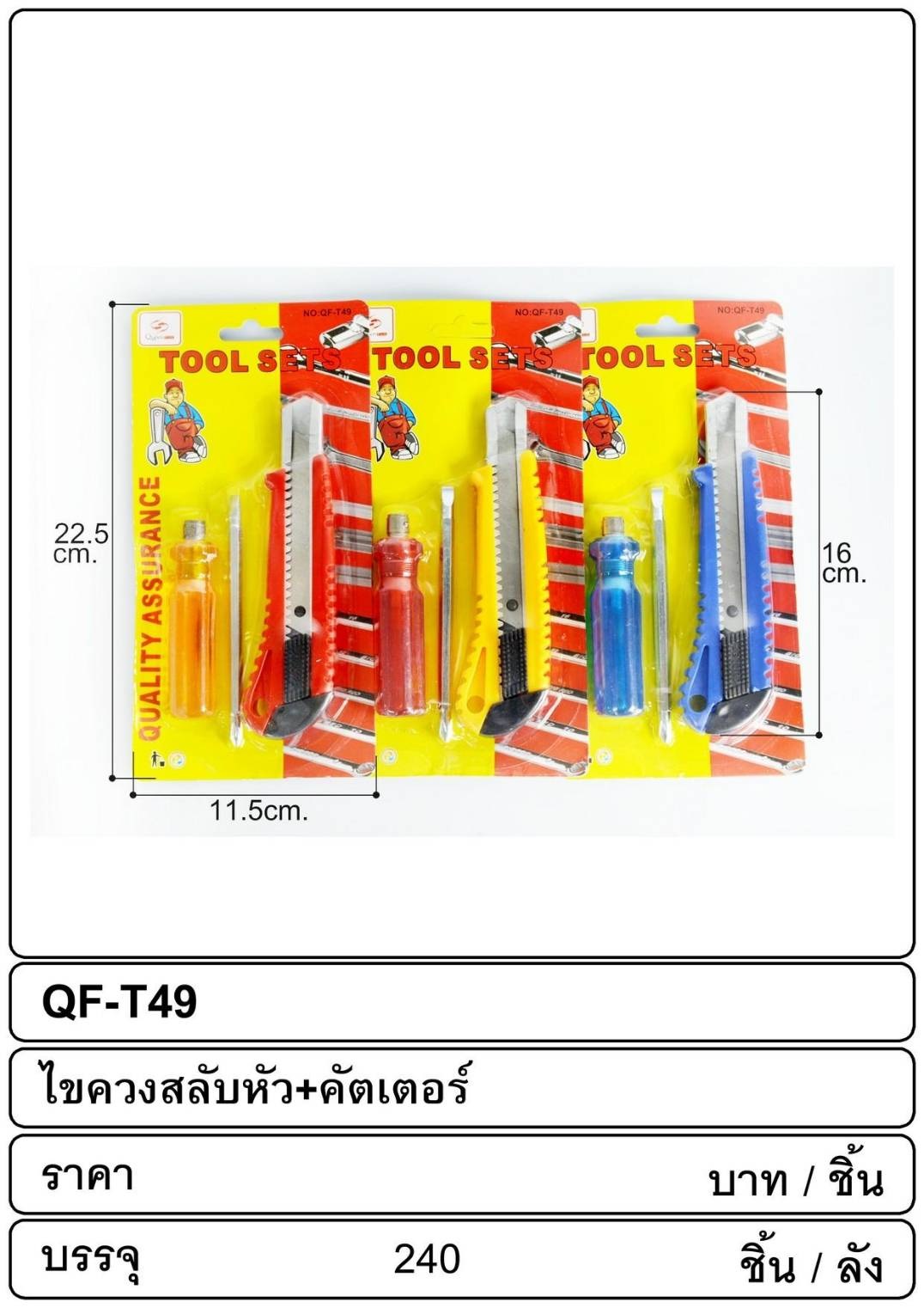 P02657 ไขควง+คัตเตอร์ ราคาส่งต่อ 12 แพค 180 บ/โหล ส่ง 15 บาท ขายส่งทุกอย่าง 20 บาท