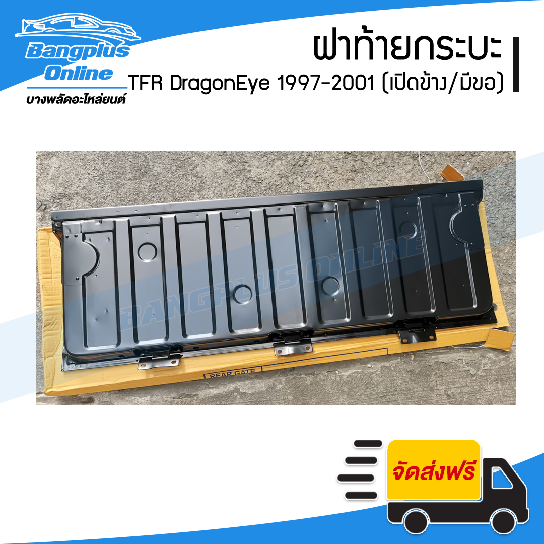 ฝาท้าย/ฝาท้ายกระบะ Isuzu TFR DragonEye (มังกร/ดราก้อนอาย) 1997/1998/1999/2000/2001 (เปิดข้าง/มีขอ) - BangplusOnline