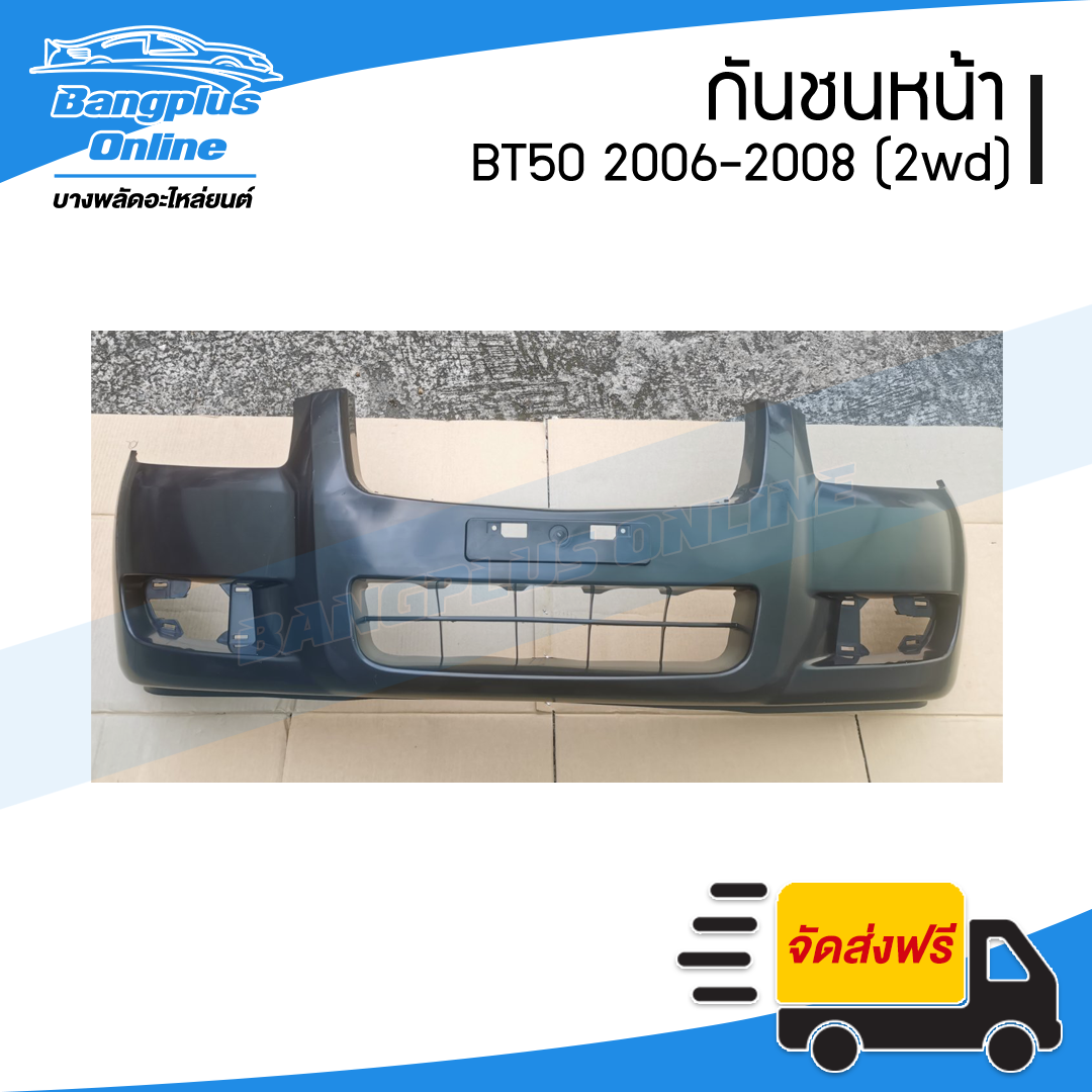 กันชนหน้า Mazda BT50 2006/2007/2008 (บีที50)(ตัวเตี้ย/2wd) - BangplusOnline