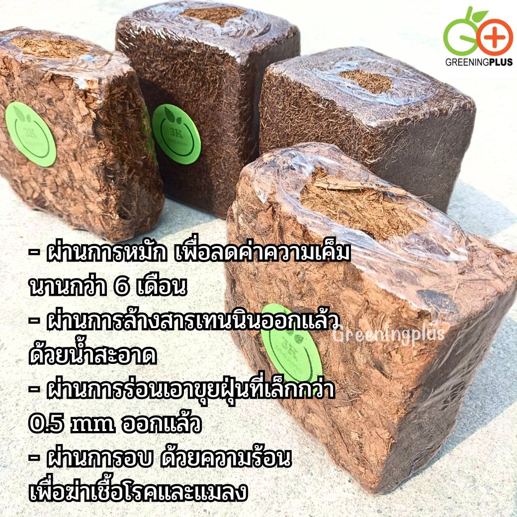 ขุยมะพร้าวอัดก้อน 3K ORGANIC ขนาด 500-800 กรัม / ก้อน