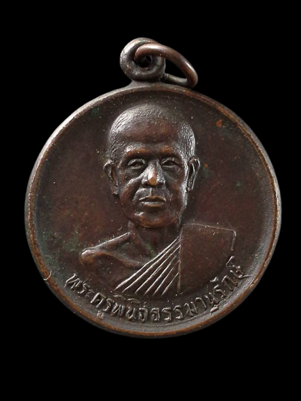 A097 เหรียญพระครูพินิจธรรมานุรักษ์ วัดพินิจธรรมสาร จ.อ่างทอง ปี 2519