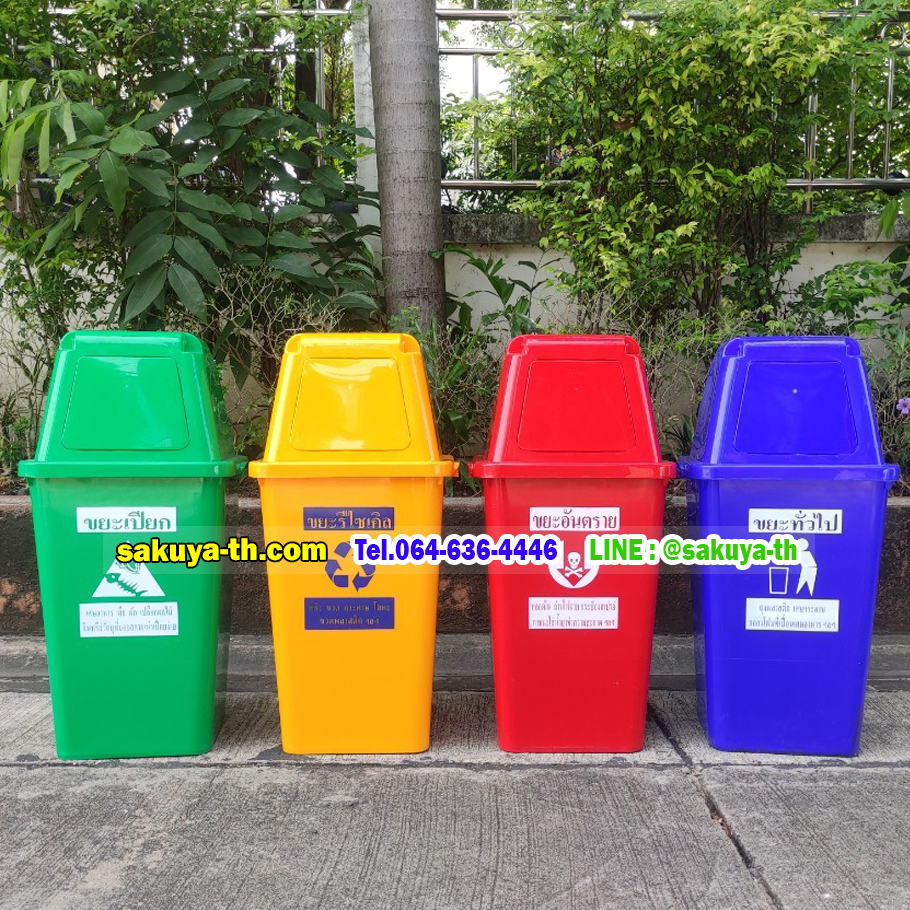 ถังขยะ,ถังขยะเทศบาล,ถังขยะแยกประเภท,ถังขยะทรงเหลี่ยม,ถังขยะพลาสติก,แท่นวางถังขยะ,ถังขยะเล็ก,ถังขยะเท้าเหยียบ,ถังขยะ 4 สี
