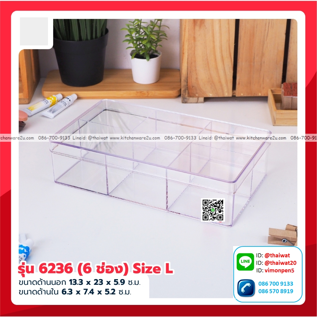 P06601 กล่องเหลี่ยมใส แบ่ง 6 ช่อง (13 x 23 x 5.9 cm) No.6236 (ราคาส่งต่อ 1 โหล: 12 ใบ:เฉลี่ย 75 บต่อใบ)