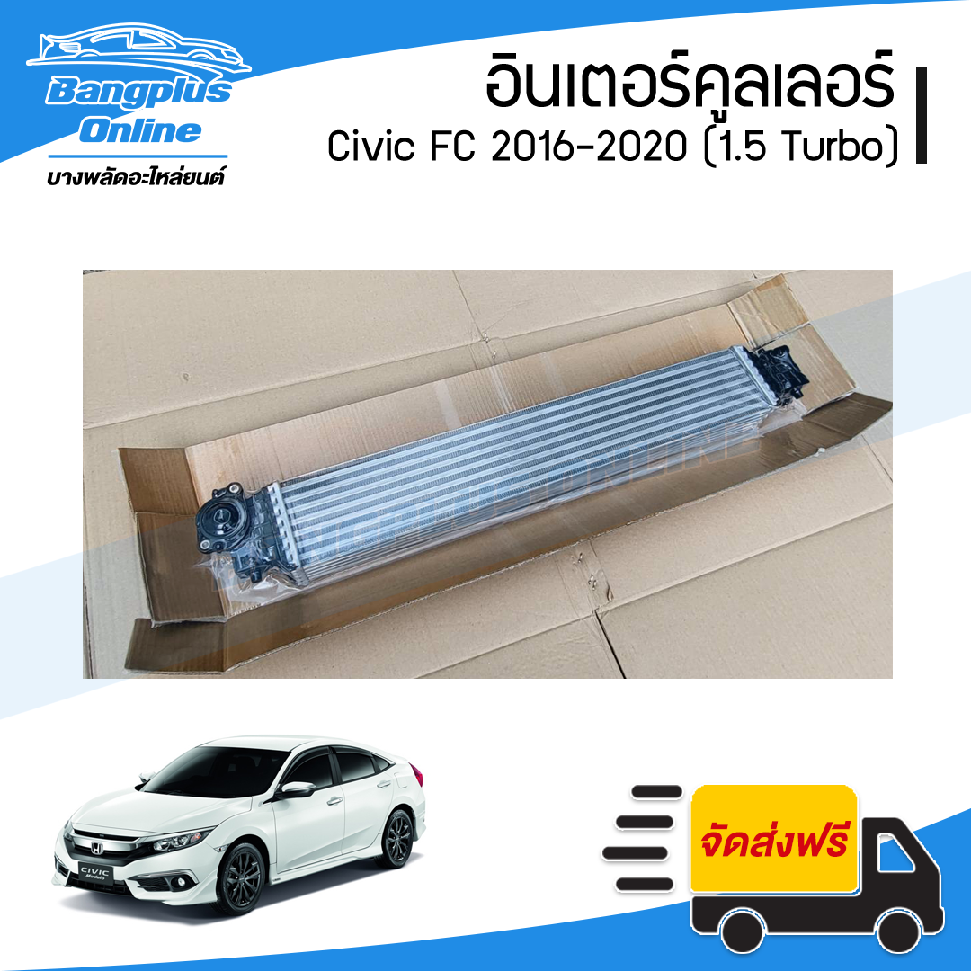 อินเตอร์คูลเลอร์ Honda Civic FC 2016/2017/2018/2019/2020 (ซีวิค)(1.5 Turbo) - BangplusOnline