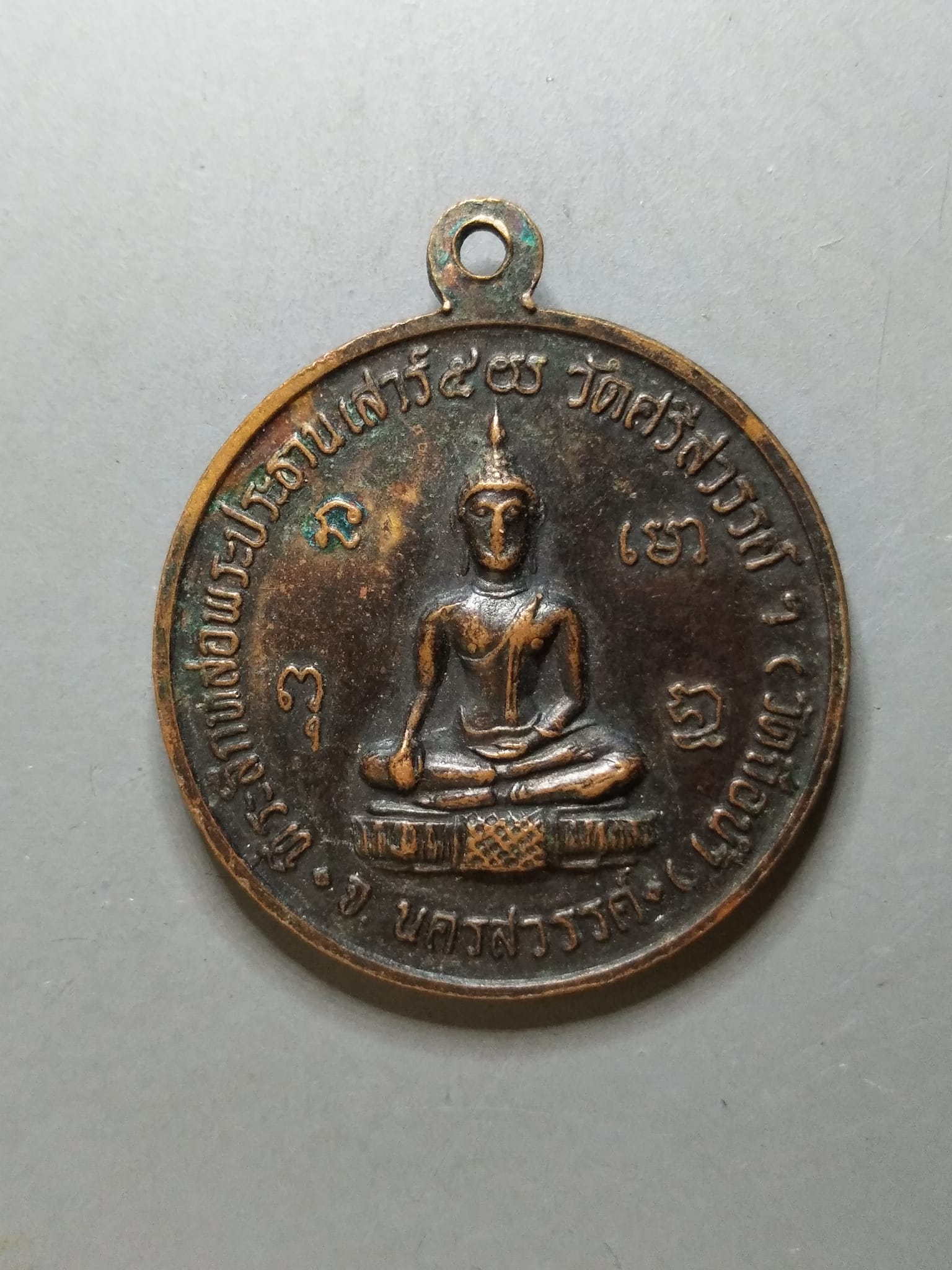 G241 เหรียญหลวงพ่อสมควร วัดศรีสวรรค์(วัดถือน้ำ) จ.นครสวรรค์ ปี16