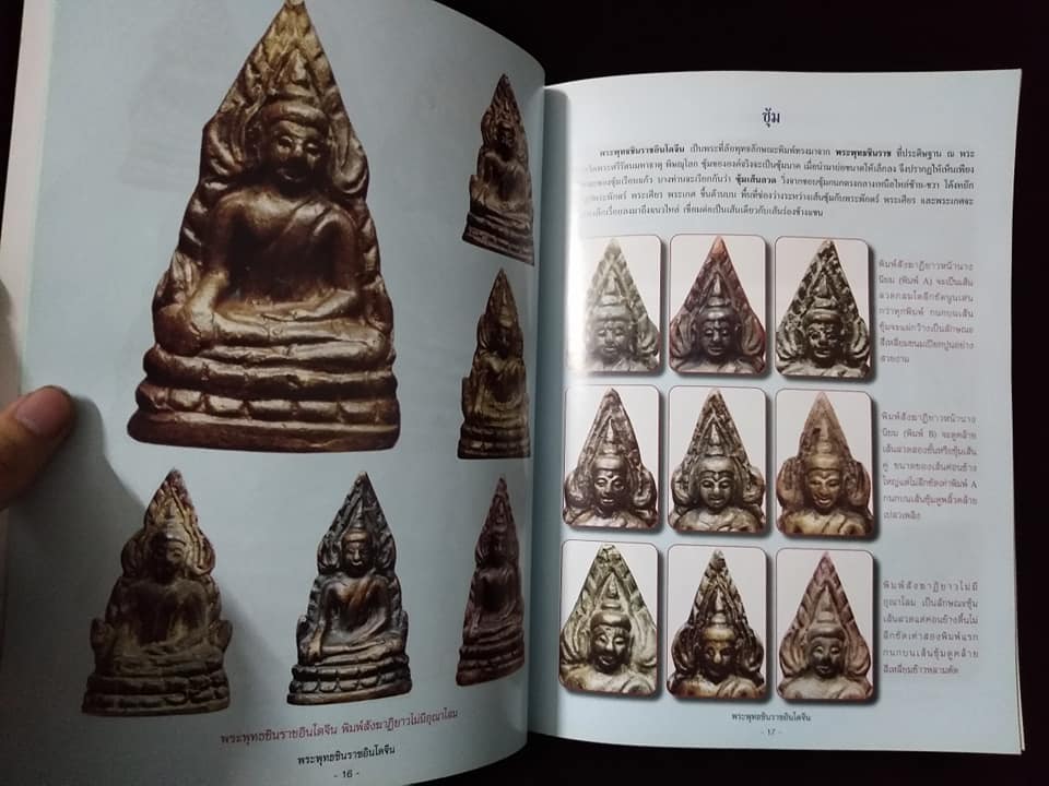 สุดยอดตำราการศึกษาวัตถุมงคลยอดนิยม พระพุทธชินราชอินโดจีน พิมพ์ครั้งที่2