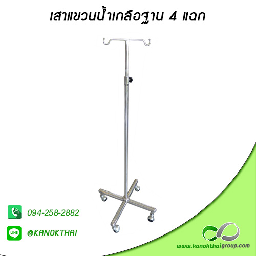 เสาแขวนน้ำเกลือฐาน 4 แฉก เกรด A 304
