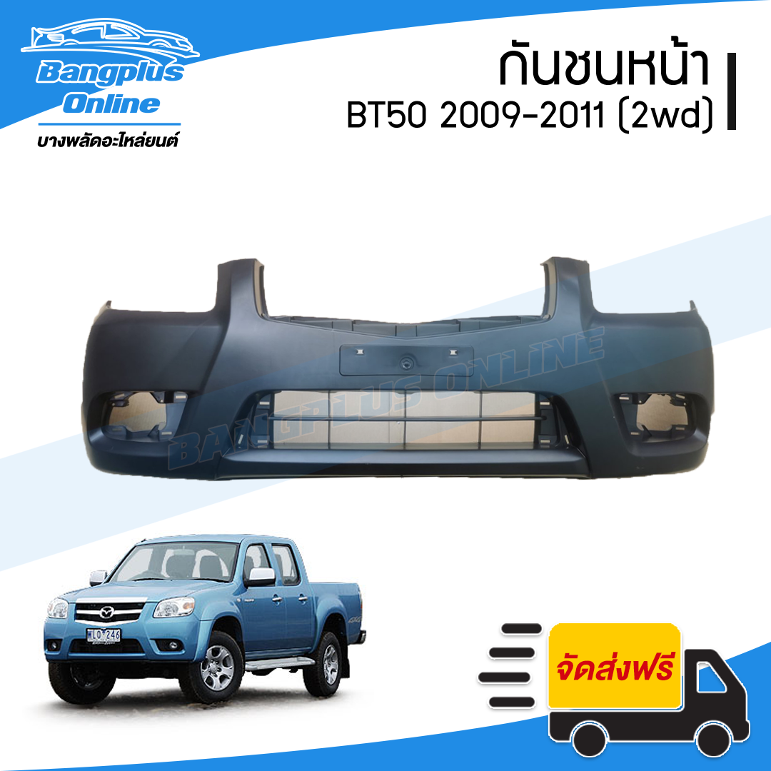 กันชนหน้า Mazda BT50 2009/2010/2011 (บีที50)(2wd/ตัวเตี้ย) - BangplusOnline