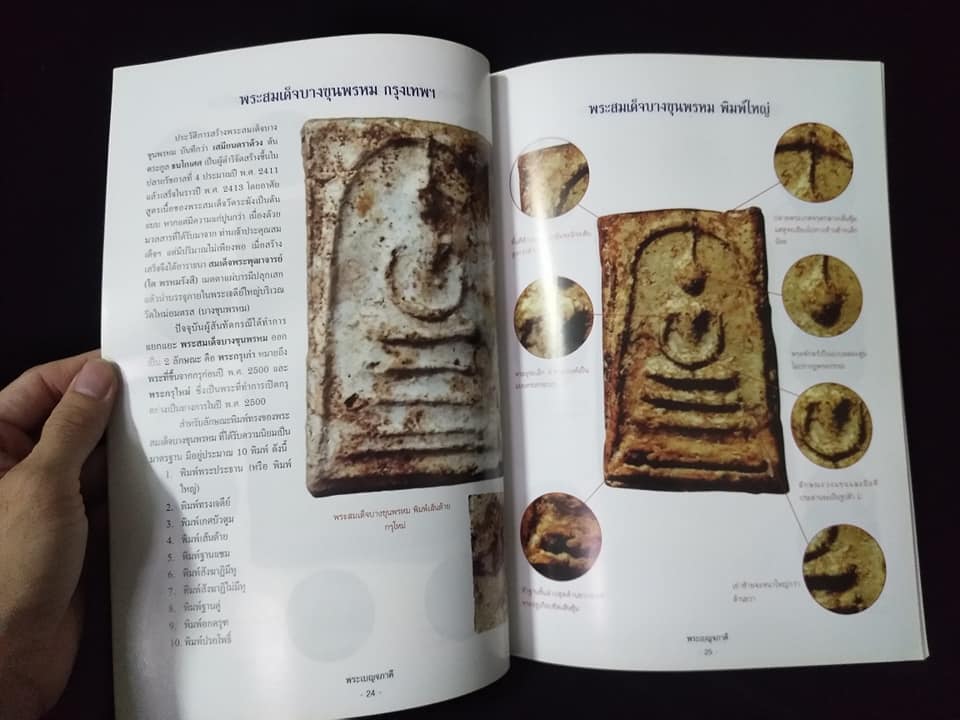 ตำราเซียนพระชุดพระเบญจภาคี