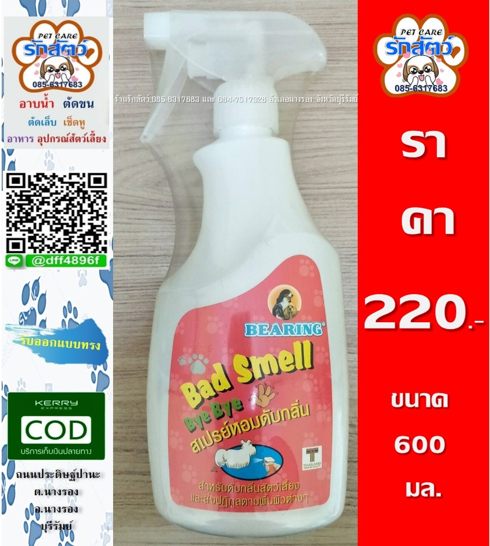 Bearing Dog Bad Smell Bye Bye แบร์ริ่งสเปรย์หอมดับกลิ่น สำหรับสุนัข 600 ml. สเปรย์กำจัดกลิ่นเหม็นต่างๆที่เกิดจากสัตว์เลี้ยงและให้ความหอมของกลิ่น Baby Powder 📮มีบริการส่งสินค้าทางKerry ติดต่อสอบถามได้ตลอดที่ 📲 085-6317683 📲 084-7517
