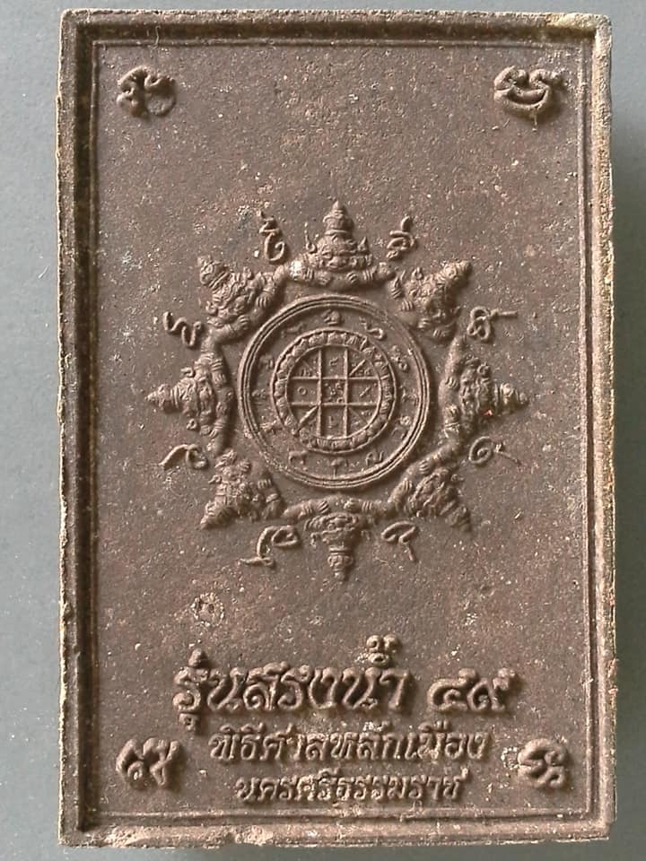 A078 พระพุทธสิหิงค์ รุ่นสรงน้ำ 49 พิธีศาลหลักเมือง นครศรีธรรมราช