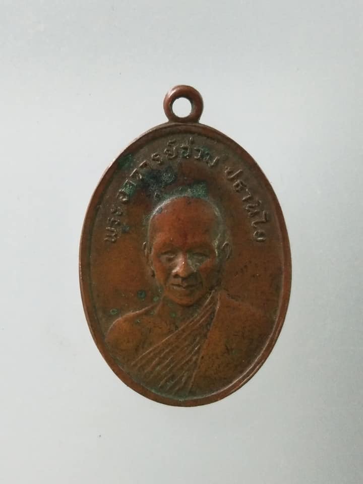 C392 เหรียญพระอาจารย์อ่วม วัดเพลง จ.ราชบุรี