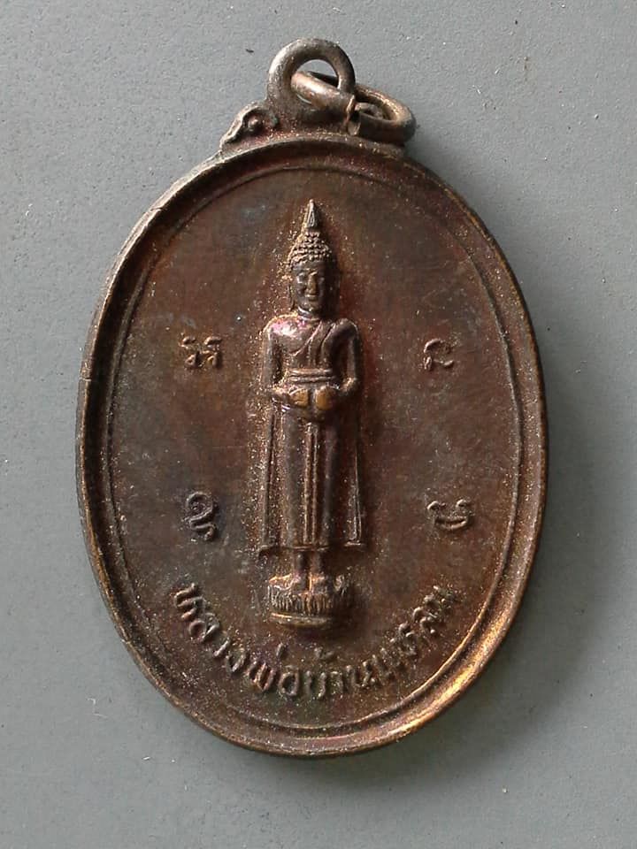 A683 เหรียญหลวงพ่อบ้านแหลม วัดปากน้ำอัมพวา จ.สมุทรสงคราม รุ่นสร้างสพาน ปี2533