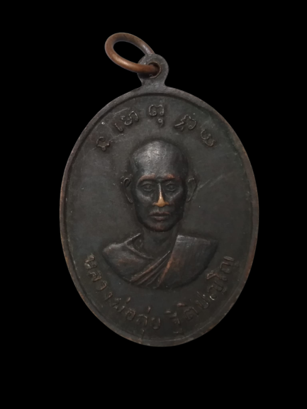 E411 เหรียญหลวงพ่อรอด วัดโป่งแรด จ.จันทบุรี ปี2517หลังหลวงพ่อถุย